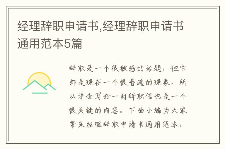 經理辭職申請書,經理辭職申請書通用范本5篇