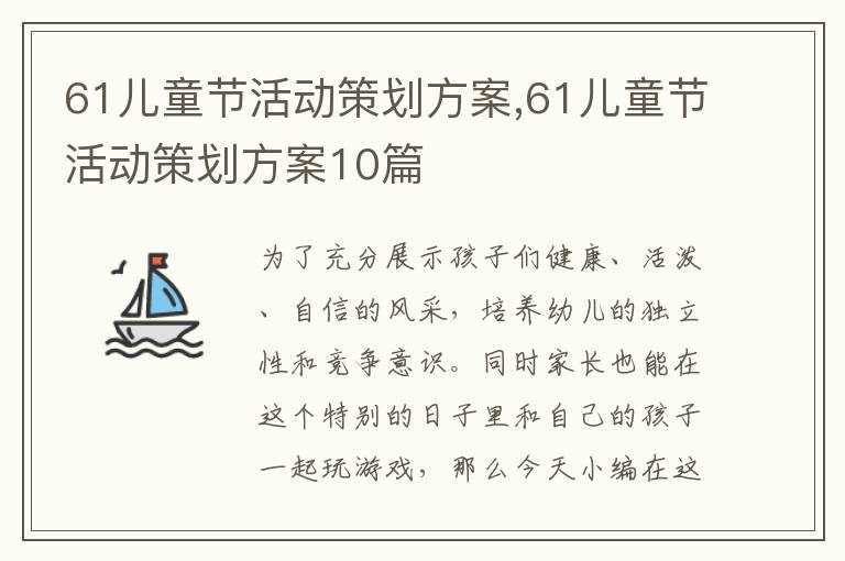 61兒童節活動策劃方案,61兒童節活動策劃方案10篇