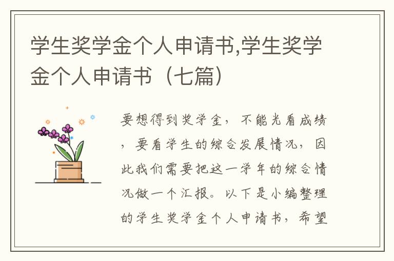 學生獎學金個人申請書,學生獎學金個人申請書（七篇）