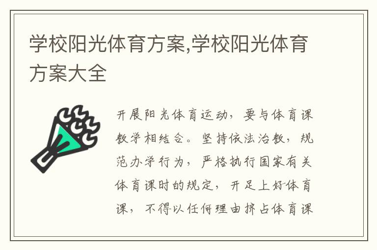 學校陽光體育方案,學校陽光體育方案大全