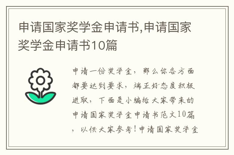 申請國家獎學金申請書,申請國家獎學金申請書10篇