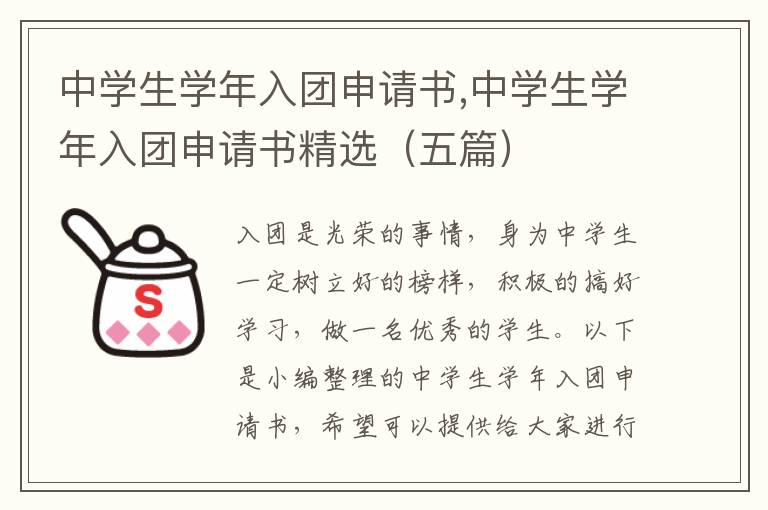 中學生學年入團申請書,中學生學年入團申請書精選（五篇）