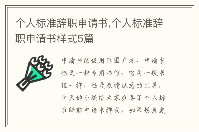 個人標準辭職申請書,個人標準辭職申請書樣式5篇