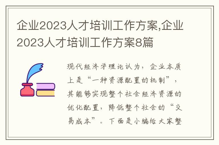 企業2023人才培訓工作方案,企業2023人才培訓工作方案8篇