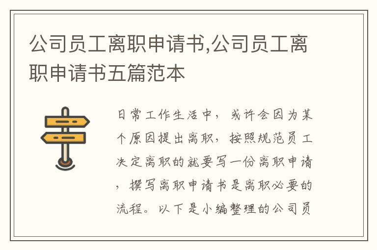 公司員工離職申請書,公司員工離職申請書五篇范本