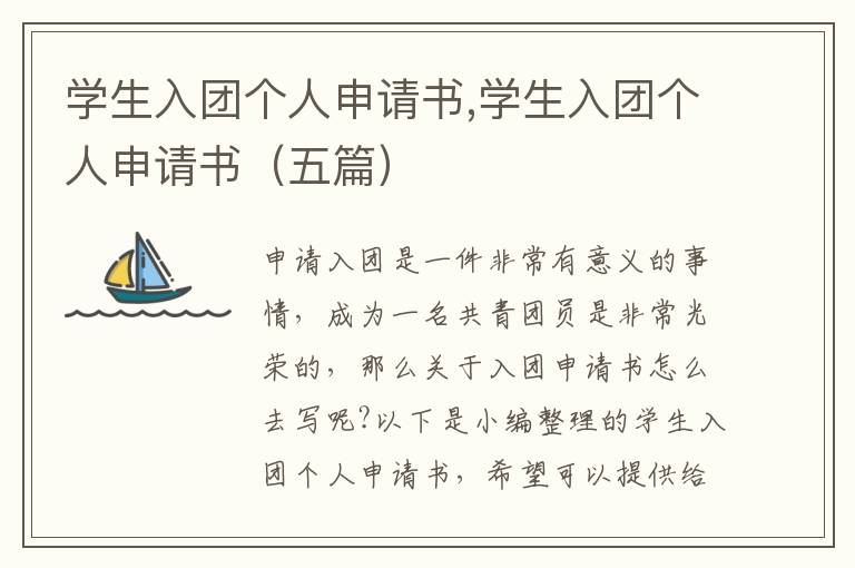 學生入團個人申請書,學生入團個人申請書（五篇）