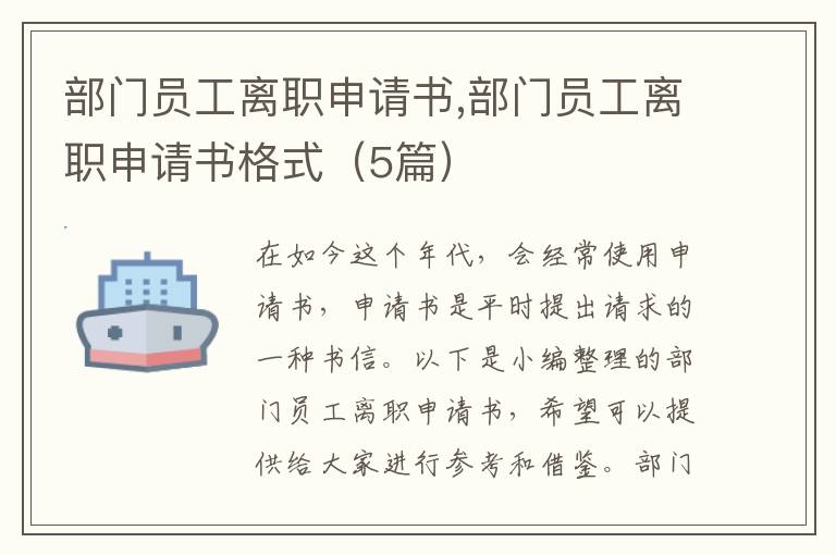 部門員工離職申請書,部門員工離職申請書格式（5篇）