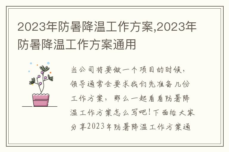 2023年防暑降溫工作方案,2023年防暑降溫工作方案通用