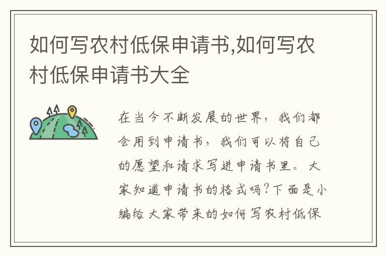 如何寫農村低保申請書,如何寫農村低保申請書大全