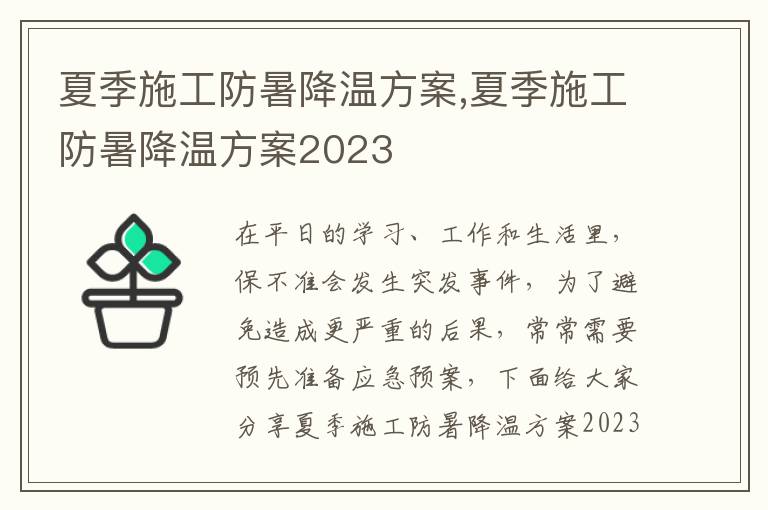 夏季施工防暑降溫方案,夏季施工防暑降溫方案2023