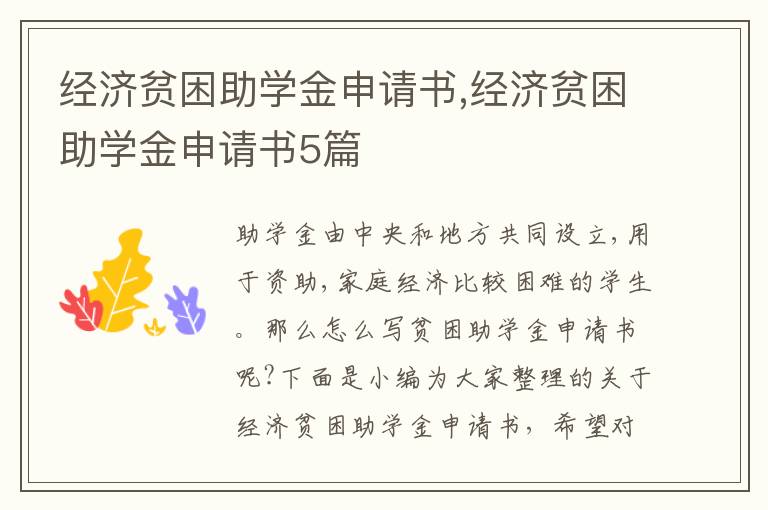 經濟貧困助學金申請書,經濟貧困助學金申請書5篇