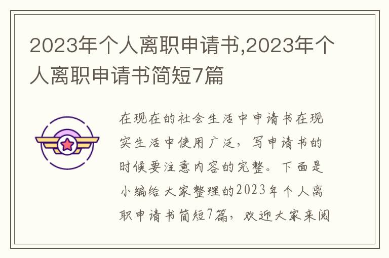 2023年個人離職申請書,2023年個人離職申請書簡短7篇