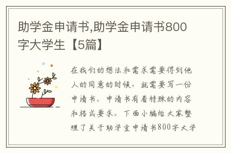 助學金申請書,助學金申請書800字大學生【5篇】