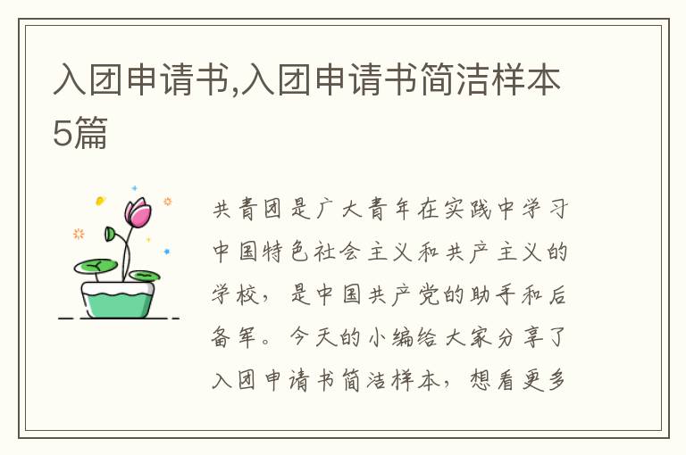 入團申請書,入團申請書簡潔樣本5篇