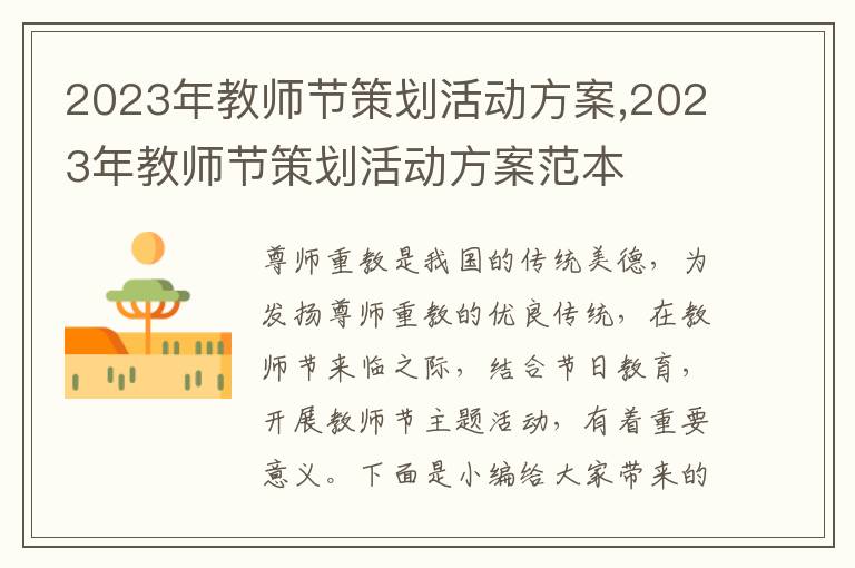 2023年教師節策劃活動方案,2023年教師節策劃活動方案范本