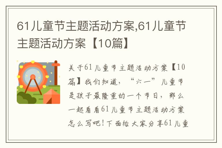 61兒童節主題活動方案,61兒童節主題活動方案【10篇】