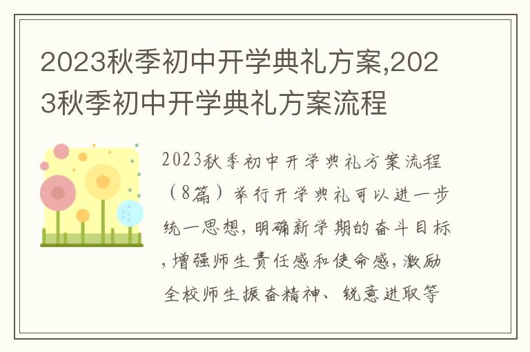 2023秋季初中開學典禮方案,2023秋季初中開學典禮方案流程