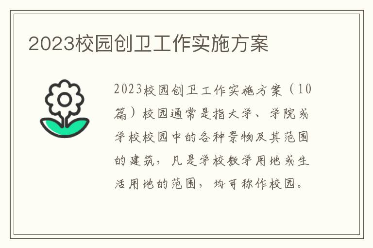 2023校園創衛工作實施方案