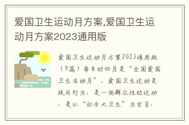 愛國衛生運動月方案,愛國衛生運動月方案2023通用版