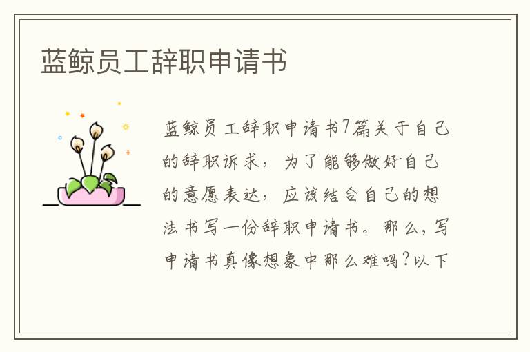 藍鯨員工辭職申請書