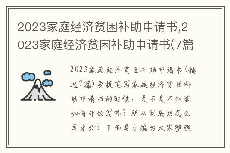 2023家庭經濟貧困補助申請書,2023家庭經濟貧困補助申請書(7篇)