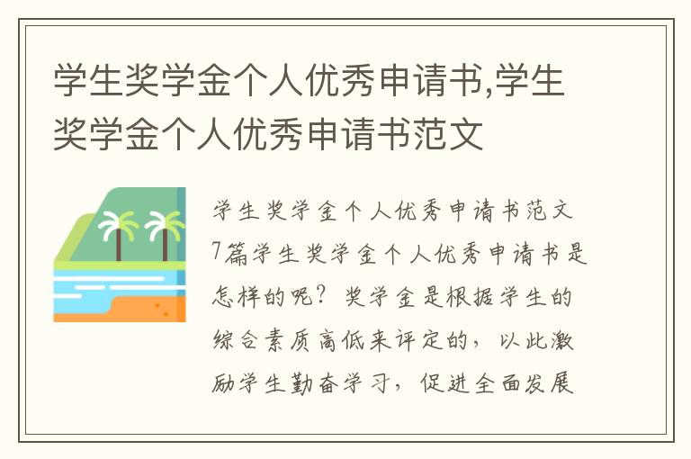 學生獎學金個人優秀申請書,學生獎學金個人優秀申請書范文