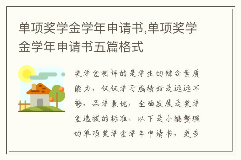 單項獎學金學年申請書,單項獎學金學年申請書五篇格式