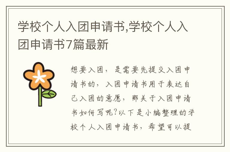 學校個人入團申請書,學校個人入團申請書7篇最新