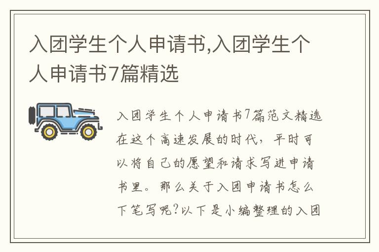 入團學生個人申請書,入團學生個人申請書7篇精選