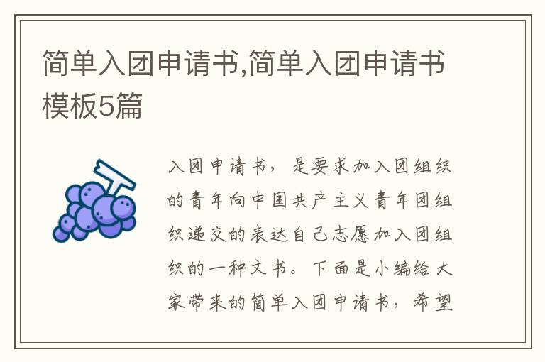 簡單入團申請書,簡單入團申請書模板5篇