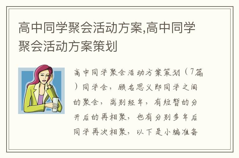 高中同學聚會活動方案,高中同學聚會活動方案策劃