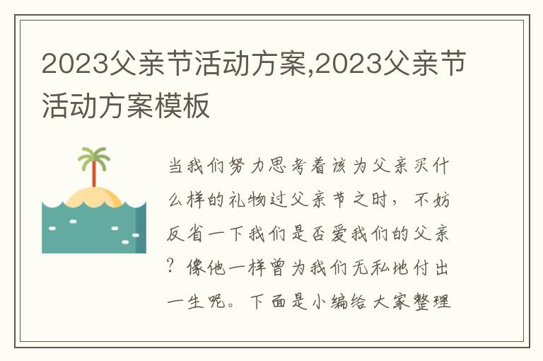 2023父親節活動方案,2023父親節活動方案模板