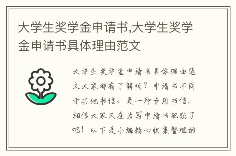 大學生獎學金申請書,大學生獎學金申請書具體理由范文