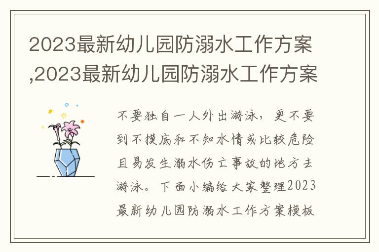 2023最新幼兒園防溺水工作方案,2023最新幼兒園防溺水工作方案模板