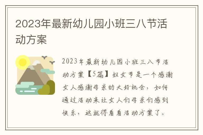 2023年最新幼兒園小班三八節活動方案