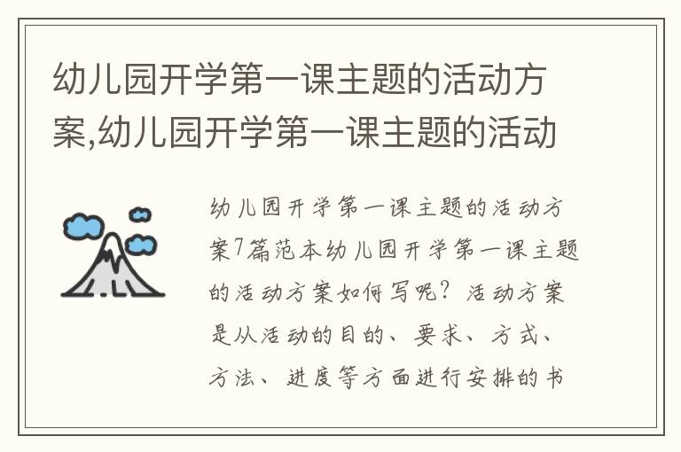 幼兒園開學第一課主題的活動方案,幼兒園開學第一課主題的活動方案7篇