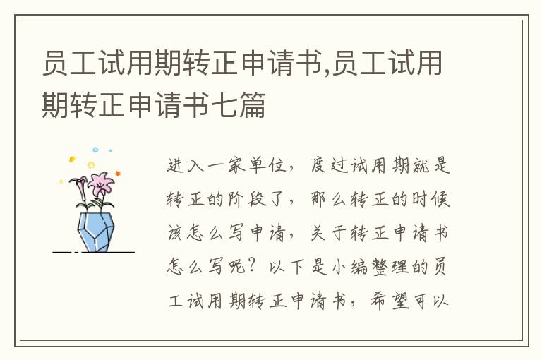 員工試用期轉正申請書,員工試用期轉正申請書七篇