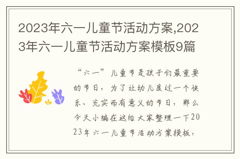 2023年六一兒童節活動方案,2023年六一兒童節活動方案模板9篇