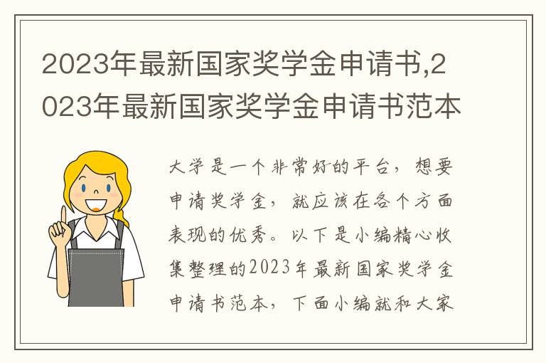 2023年最新國家獎學金申請書,2023年最新國家獎學金申請書范本