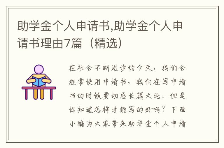 助學金個人申請書,助學金個人申請書理由7篇（精選）