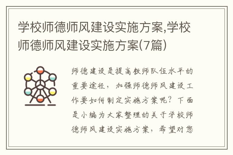 學校師德師風建設實施方案,學校師德師風建設實施方案(7篇)