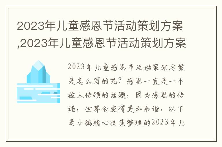 2023年兒童感恩節活動策劃方案,2023年兒童感恩節活動策劃方案8篇