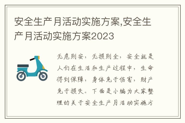 安全生產月活動實施方案,安全生產月活動實施方案2023