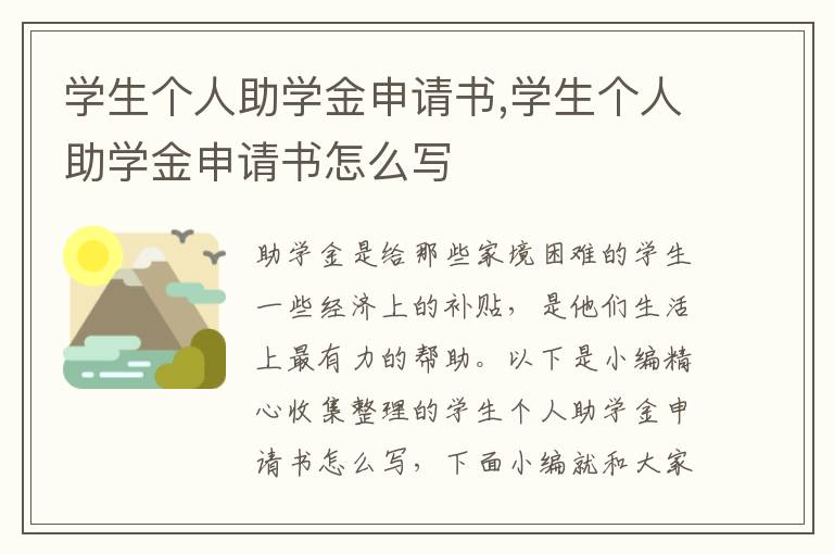 學生個人助學金申請書,學生個人助學金申請書怎么寫