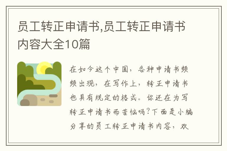 員工轉正申請書,員工轉正申請書內容大全10篇