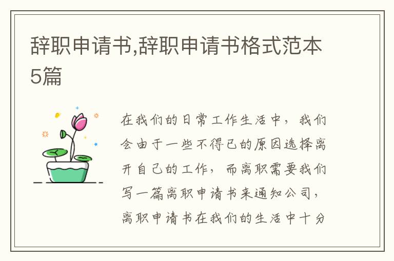 辭職申請書,辭職申請書格式范本5篇