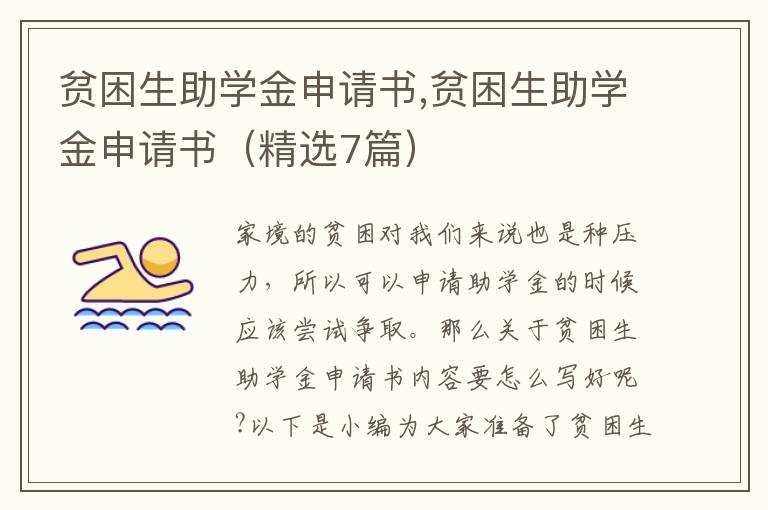 貧困生助學金申請書,貧困生助學金申請書（精選7篇）