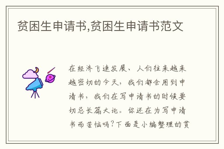 貧困生申請書,貧困生申請書范文