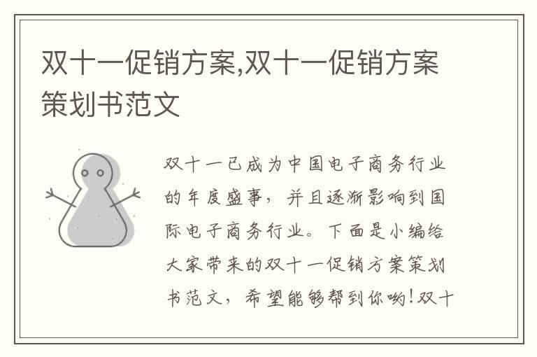 雙十一促銷方案,雙十一促銷方案策劃書范文