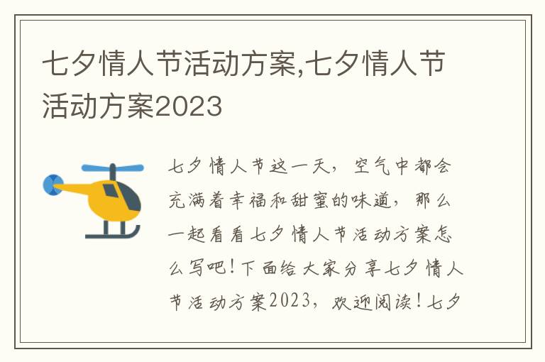 七夕情人節活動方案,七夕情人節活動方案2023